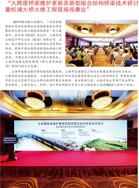 “大跨度橋梁維護(hù)更新及新型組合結(jié)構(gòu)橋梁技術(shù)研討?hù)咚善执髽虼笮薰こ态F(xiàn)場(chǎng)觀(guān)摩會(huì) “