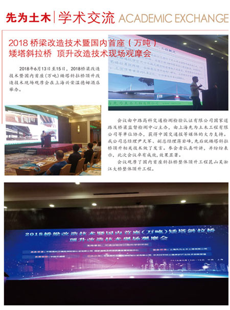 2018橋梁改造技術(shù)暨國(guó)內(nèi)首座（萬(wàn)噸） 矮塔斜拉橋頂升改造技術(shù)現(xiàn)場(chǎng)觀(guān)摩會(huì)