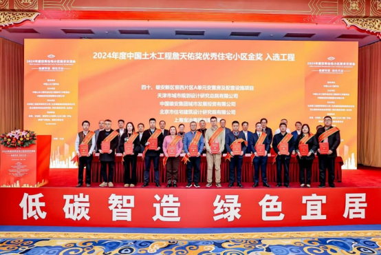 我司榮獲“2024年度中國(guó)土木工程詹天佑獎(jiǎng)優(yōu)秀住宅小區(qū)金獎(jiǎng)”！尹天軍董事長(zhǎng)應(yīng)邀上臺(tái)領(lǐng)獎(jiǎng)！