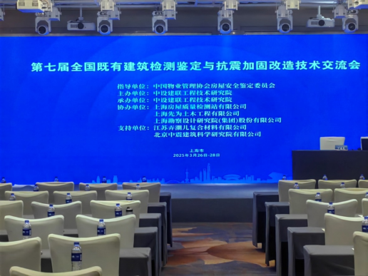 第七屆全國(guó)既有建筑檢測(cè)鑒定與抗震加固改造技術(shù)交流會(huì)順利召開(kāi)，尹天軍董事長(zhǎng)應(yīng)邀出席大會(huì)并做專(zhuān)題報(bào)告